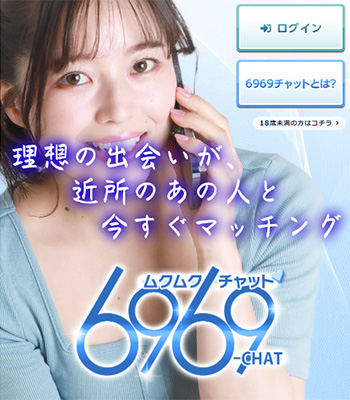 6969チャット